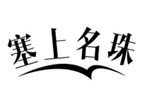 塞上名珠