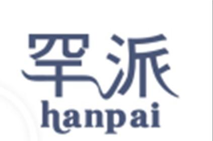 罕派hanpai