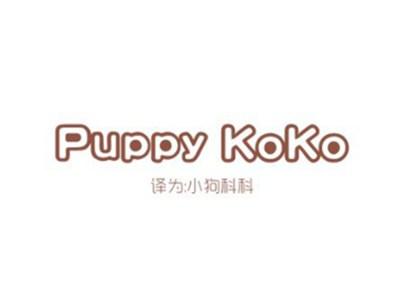 PUPPYKOKO(小狗科科)