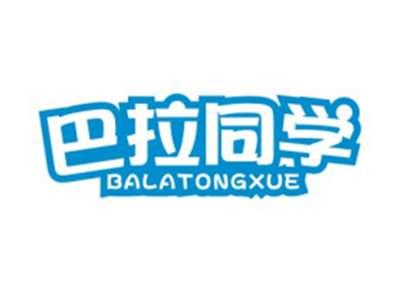 巴拉同学BALATONGXUE