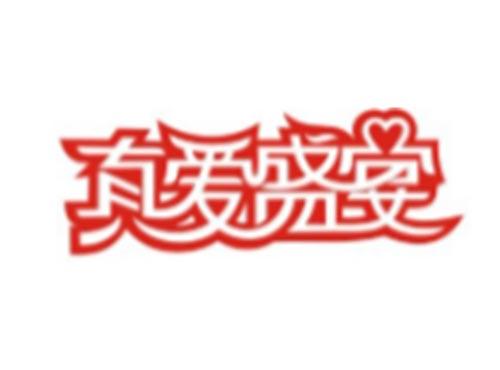 真爱盛宴