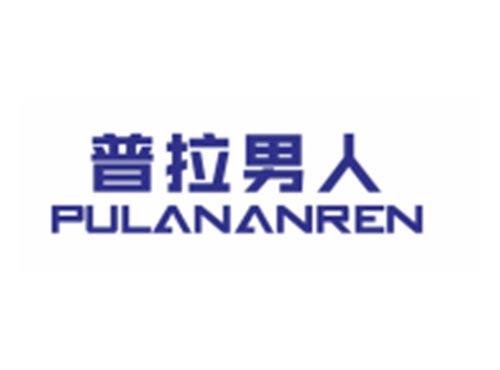 普拉男人PULANANREN