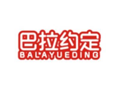 巴拉约定BALAYUEDING
