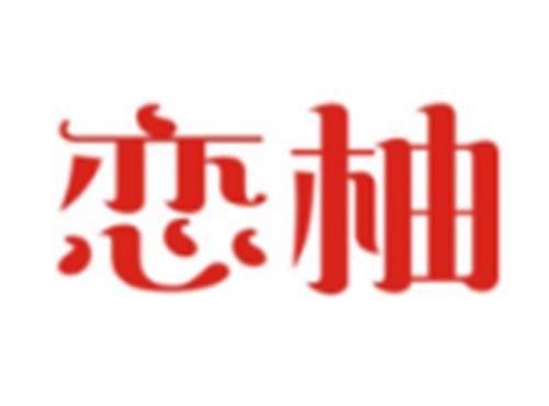 恋柚