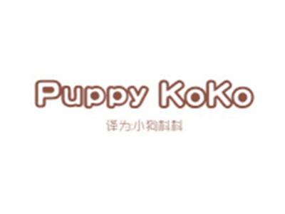 PUPPYKOKO(小狗科科)