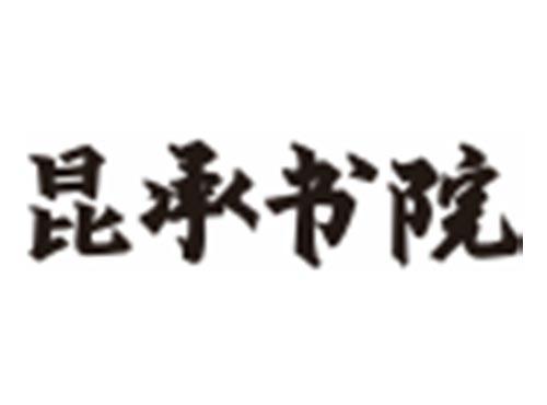 昆承书院
