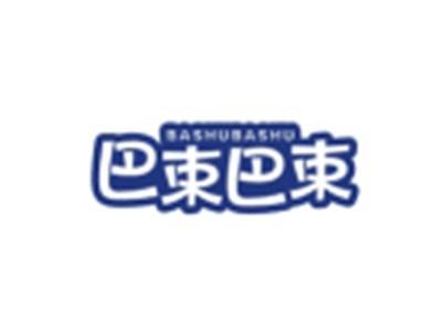 巴束巴束BASHUBASHU