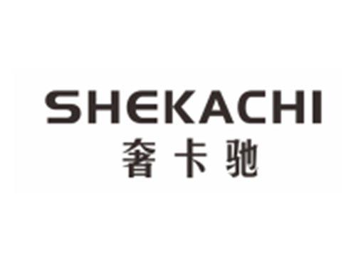奢卡驰SHEKACHI