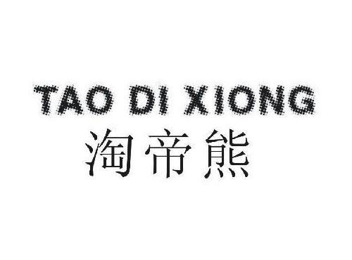 淘帝熊+TAODIXIONG