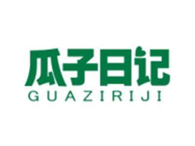 瓜子日记GUAZIRIJI