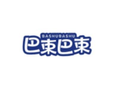 巴束巴束BASHUBASHU