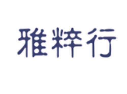 雅粹行