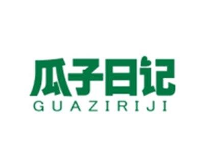 瓜子日记GUAZIRIJI