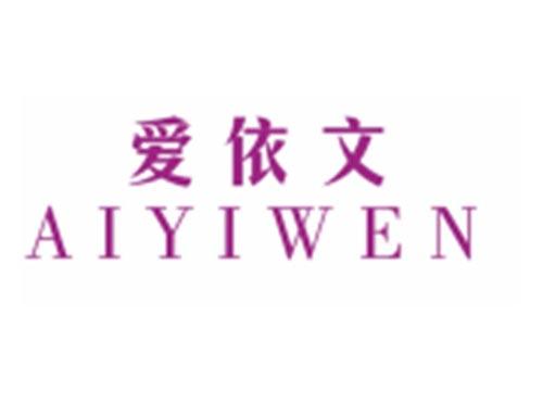 爱依文AIYIWEN
