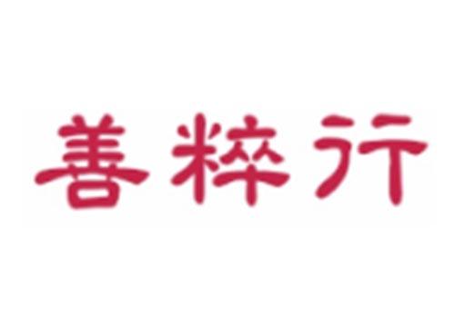 善粹行
