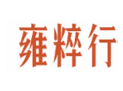 雍粹行