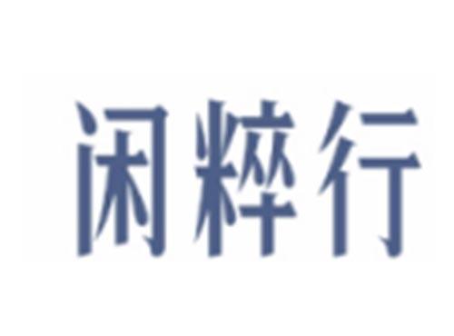 闲粹行
