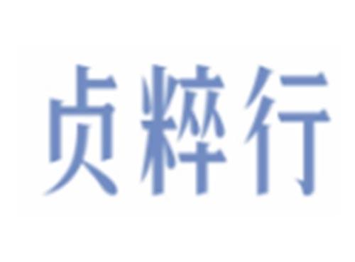 贞粹行