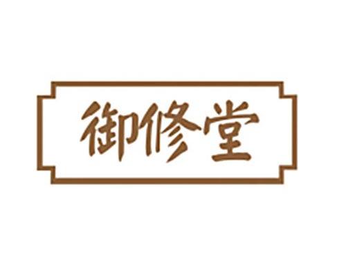 御修堂