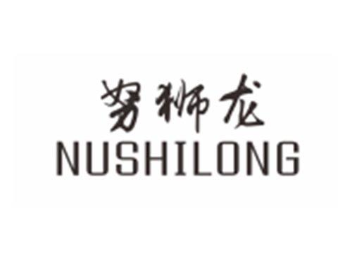 努狮龙NUSHILONG