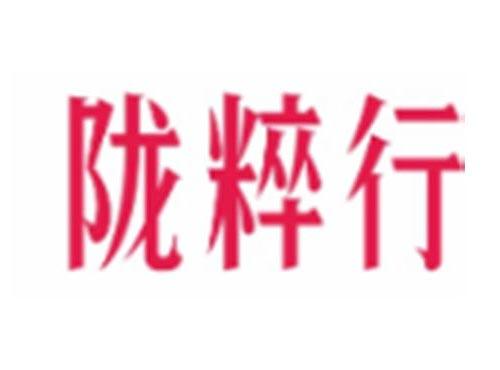 陇粹行