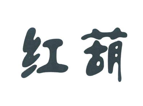 红葫
