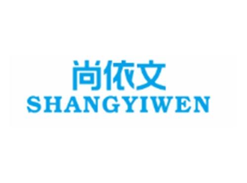 尚依文SHANGYIWEN