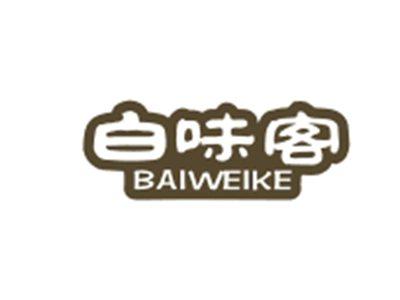 白味客BAIWEIKE