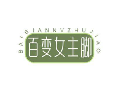 百变女主脚BAIBIANNVZHUJIAO