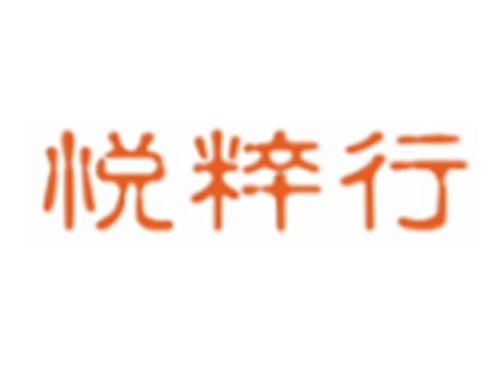 悦粹行