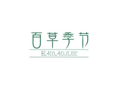 百草季节BAICAOJIJIE