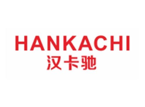 汉卡驰HANKACHI