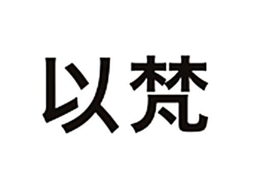 以梵