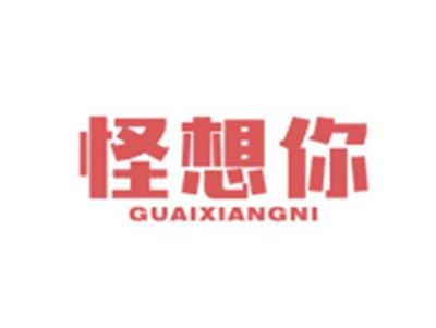 怪想你GUAIXIANGNI