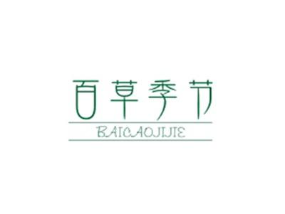 百草季节BAICAOJIJIE