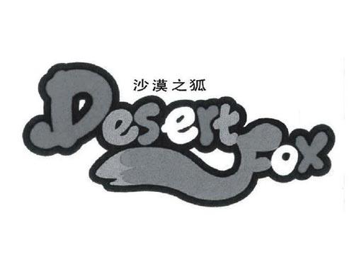沙漠之狐