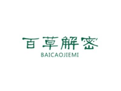 百草解密BAICAOJIEMI