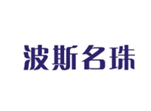波斯名珠