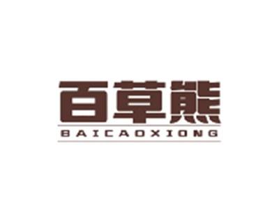 百草熊BAICAOXIONG
