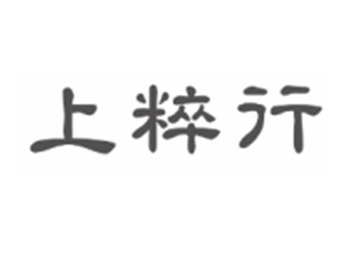 上粹行