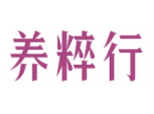养粹行