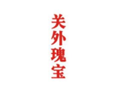 关外瑰宝