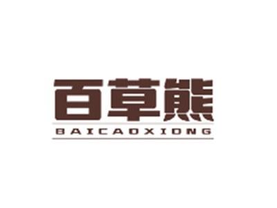 百草熊BAICAOXIONG