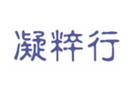 凝粹行