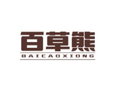 百草熊BAICAOXIONG