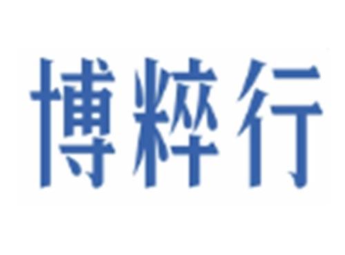 博粹行