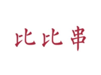 比比串