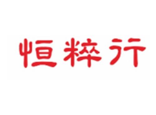 恒粹行
