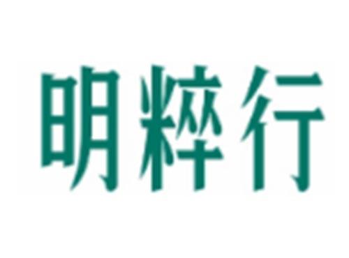 明粹行
