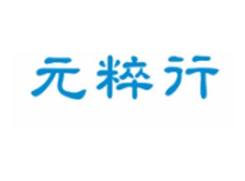 元粹行